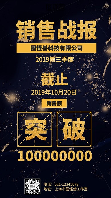大气黑金销售战报海报