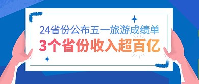 各省五一旅游成绩单公众号封面