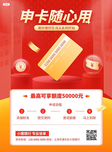 红色金融行业信用卡申请办理竖版海报
