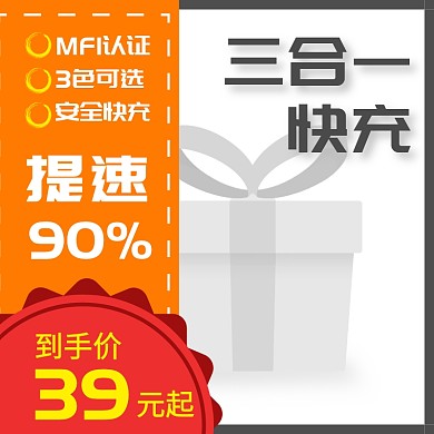 三合一快充数据线淘宝直通车海报