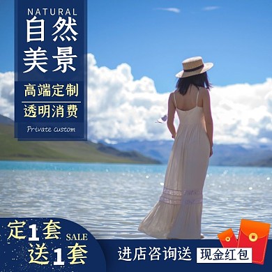 高端定制然乌湖团买一送一电商主图主题车