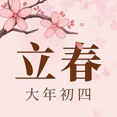 粉色清新立春节气大年初四公众号次图