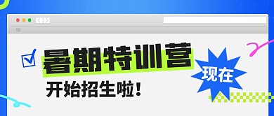 暑期特训营教育培训招生公众号首图