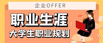 简约大学生职业生涯规划微信公众号首图封面