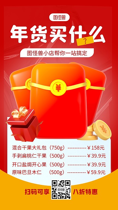 年货清单优惠活动红色简约风3D海报