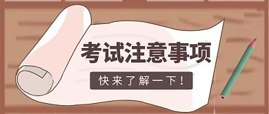 考试注意事项淡粉色创意公众号首图