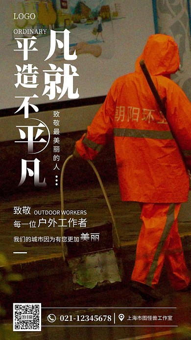 致敬户外工作者深色简约手机海报