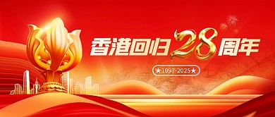 香港回归28周年纪念日公众号首图