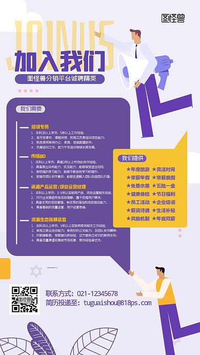 分销平台招聘企业招聘宣传扁平手机海报