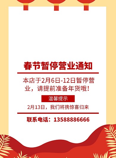 停业 通知  春节