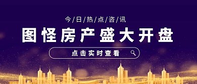 大气商务公众号首图房产公告开盘通知