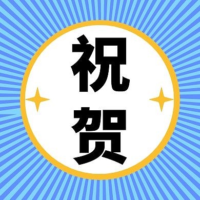 祝贺发散圆形蓝色广告传媒公众号次图