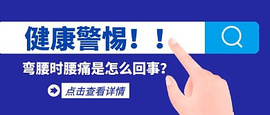 健康警惕弯腰腰痛简约公众号封面首图
