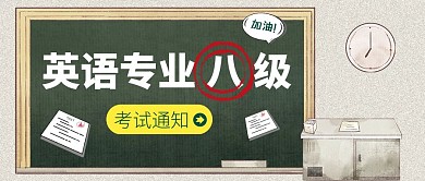 插画卡通英语专业八级考试通知公众号封面