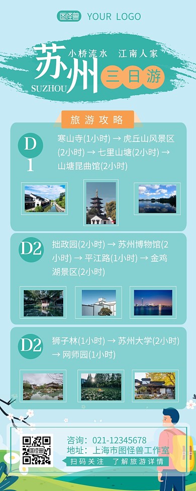 苏州三日游线路介绍宣传营销长图设计