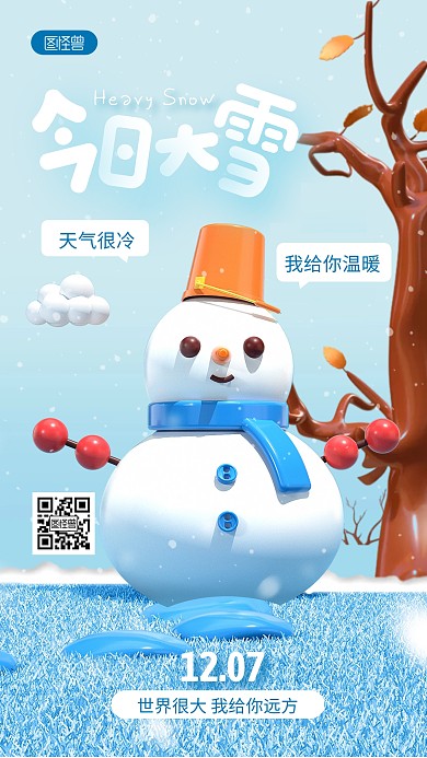 蓝色简约风今日大雪3D手机海报