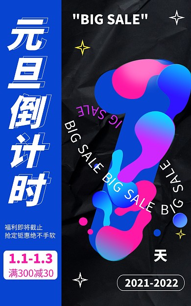 元旦倒计时黑色炫彩创意促销竖版海报