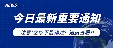 重要通知新闻热点资讯简约公众号首图