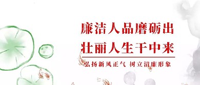 党员廉政宣传