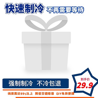 制冷剂简约大气日用百货主图直通车电商淘宝