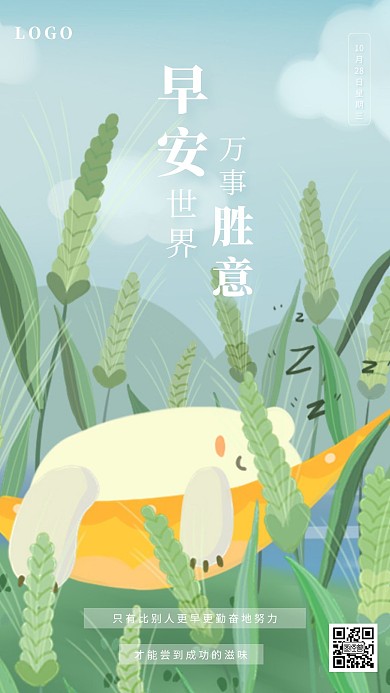 简约小清新插画风早安励志日签海报