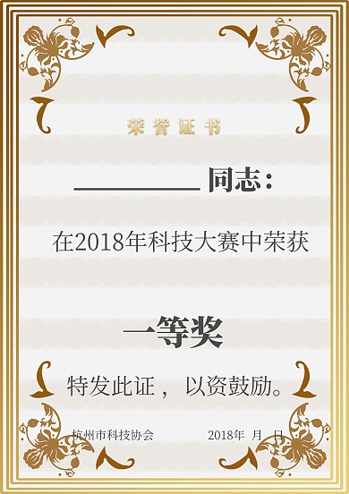 科技大赛一等奖荣誉证书
