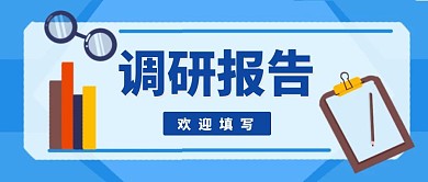 调研报告蓝色简约公众号封面 