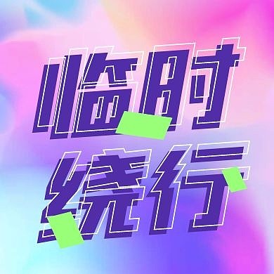 创意渐变流光临时绕行公众号次图