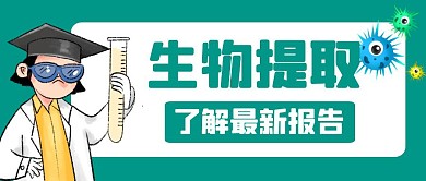 绿色简约科学科学家生物实验提取公众号封面