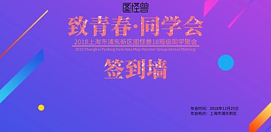 致青春·同学会 签到墙