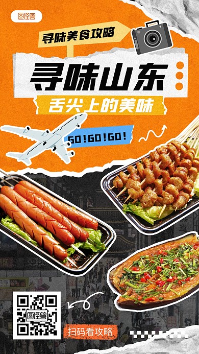 美食之旅攻略旅游行程手机海报