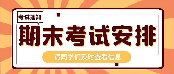 期末考试安排通知公众号封面首图