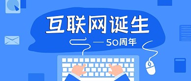 卡通互联网诞生50周年纪念日公众号封面