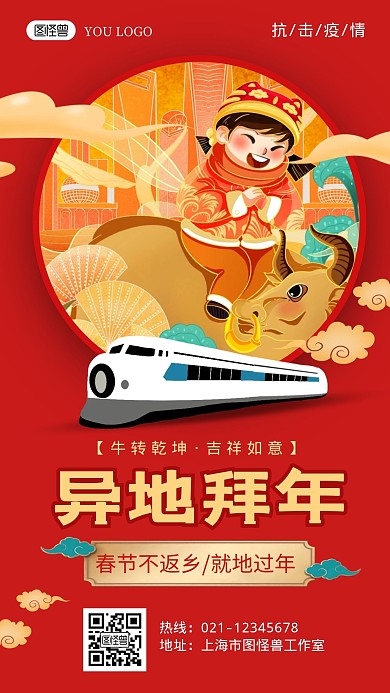 异地拜年红色创意卡通宣传手机海报