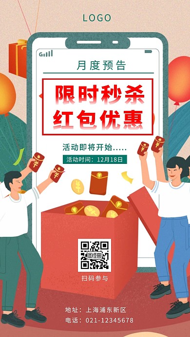 月度预告限时秒杀促销手机海报