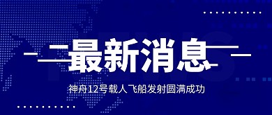 神舟十二号发射成功最新消息公众号封面首图