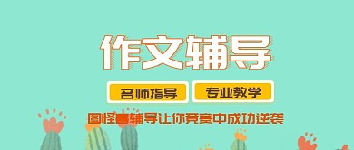 作文竞赛辅导公众号封面