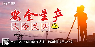 煤矿安全帽工地红色创意安全工作海报展板