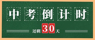 中考倒计时黑板卡通公众号封面