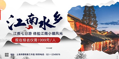 山水摄影图简约江南水乡旅游宣传横版海报