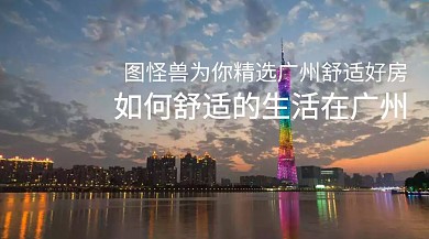 住在广州售楼房地产公众号封面模板