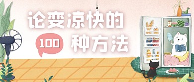 绿色夏季冰箱猫咪小清新质感