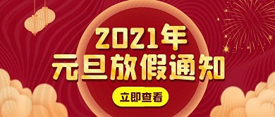 元旦放假通知公众号首图封面