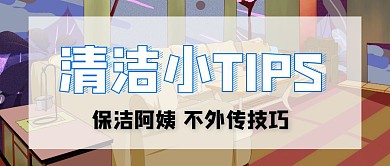 家政简约红包公众号封面图