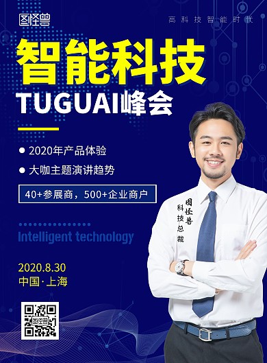 高科技智能峰会人物宣传在线制作海报