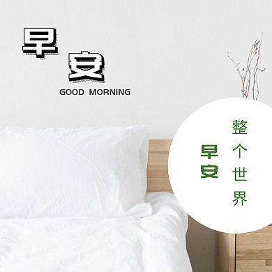 早安公众号正方形配图