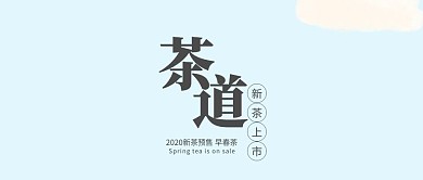 古风清明节春茶上市预售公众号封面