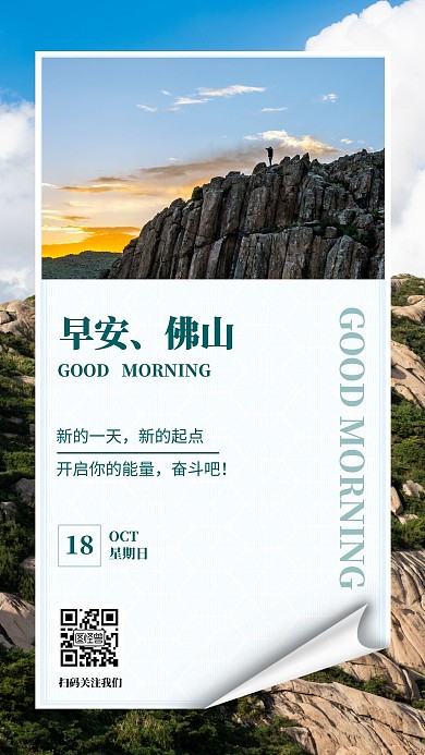 早安佛山奋斗励志摄影风美景周日日签