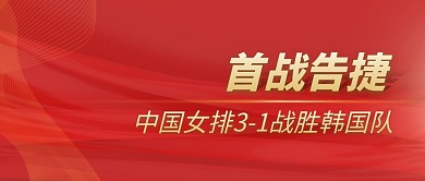 中国女排首战告捷公众号封面首图