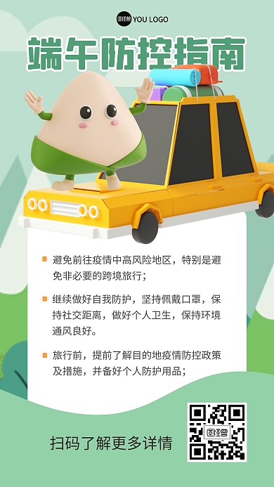 端午防控指南出行3D海报